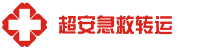 雷州市超安救护车出租公司